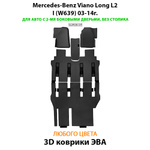 Автомобильные коврики ЭВА с бортами для Mercedes-Benz Viano Long L2 I (W639) 03-14г.