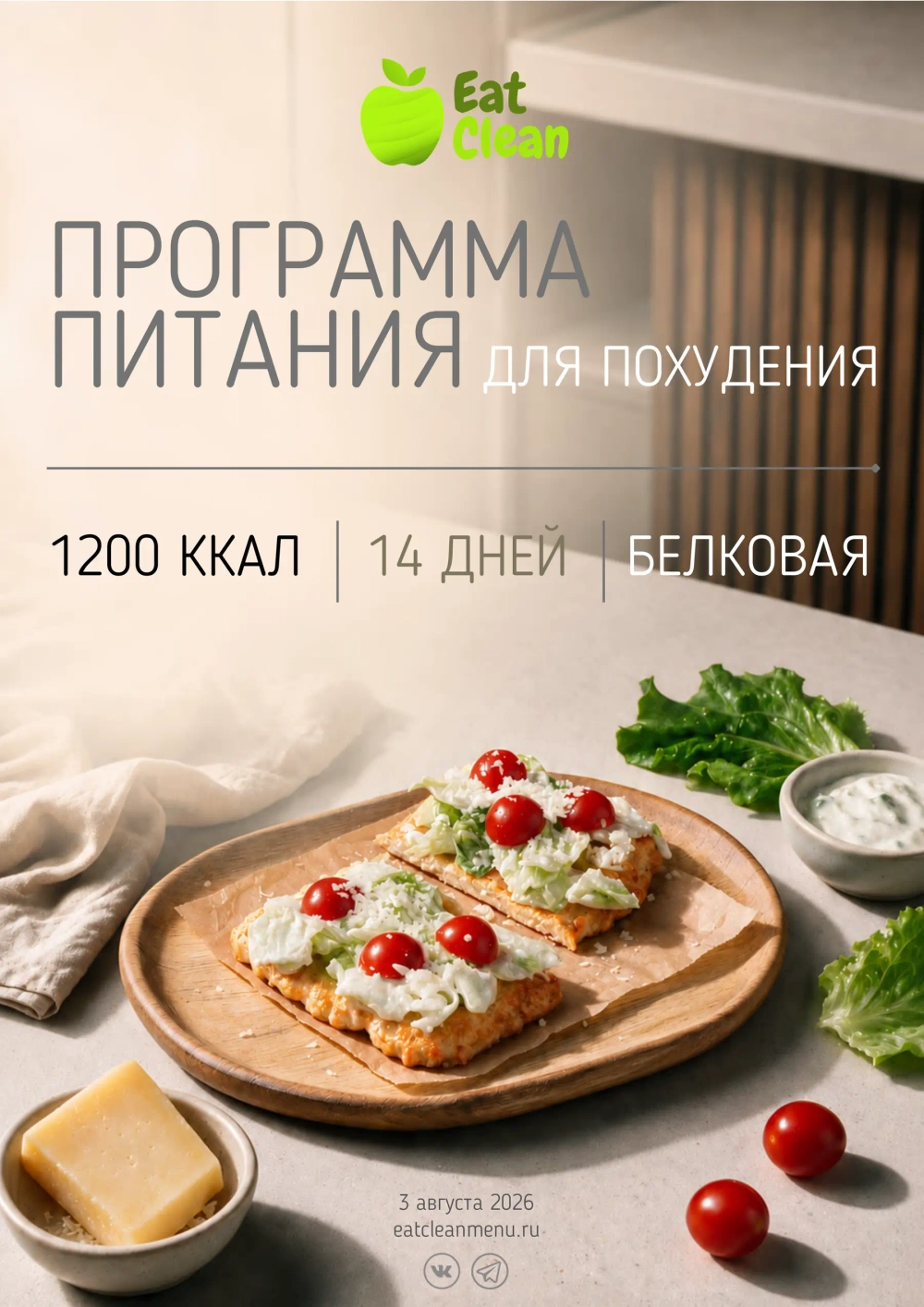 Новая белковая программа питания на 14 дней 1200 ккал (2026 г.)
