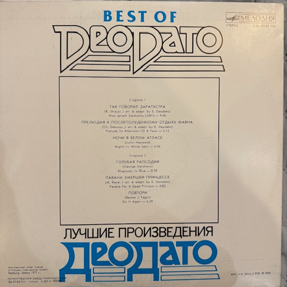 Виниловая пластинка Deodato – Best Of Deodato (Мелодия) LP
