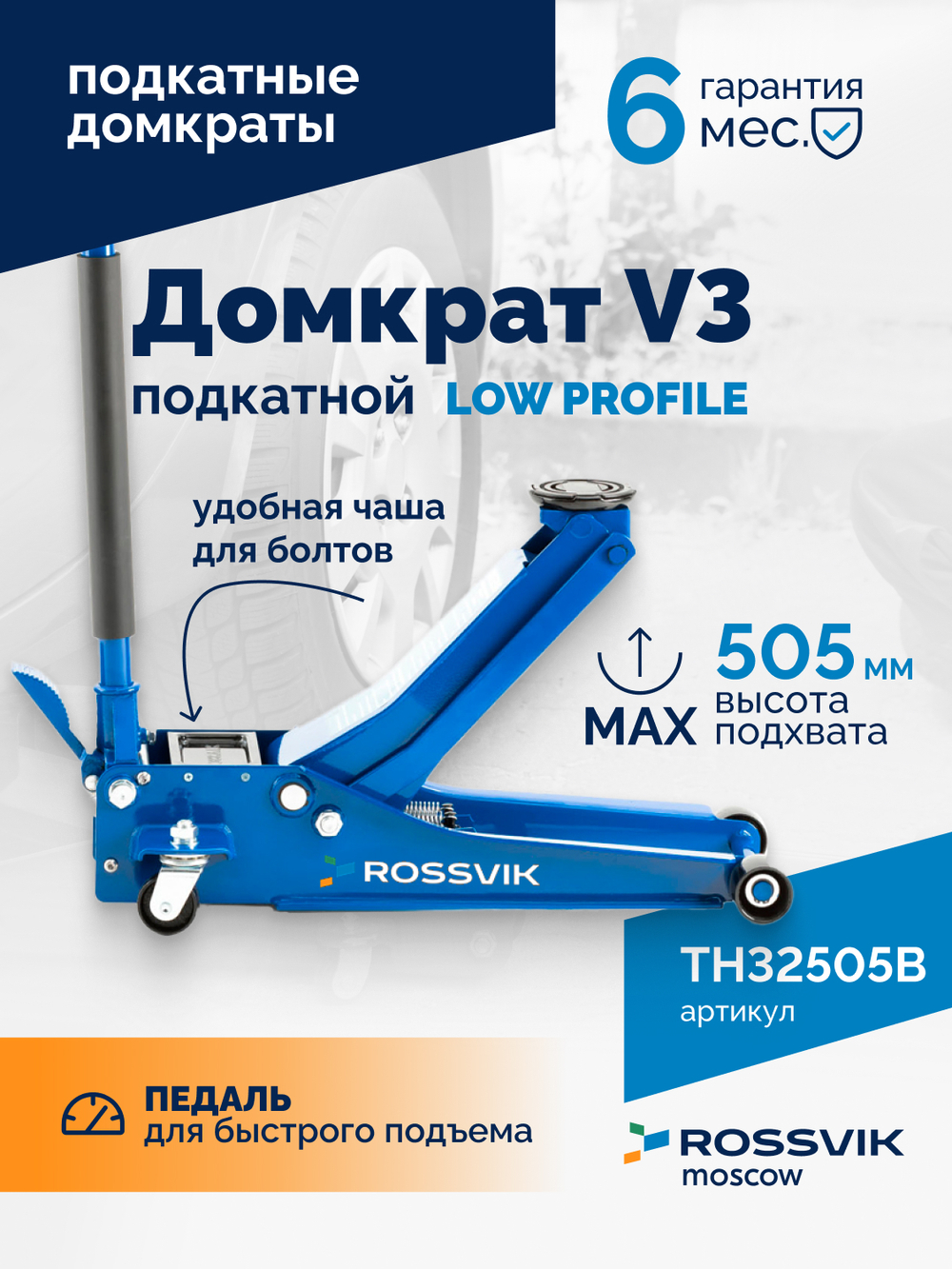 Домкрат подкатной ROSSVIK V3 LOW PROFILE с педалью, г/п 3,0т, 75-505мм
