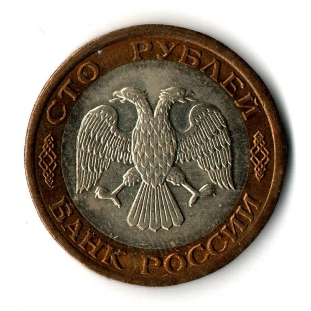 100 рублей 1992 года ЛМД (биметалл) XF
