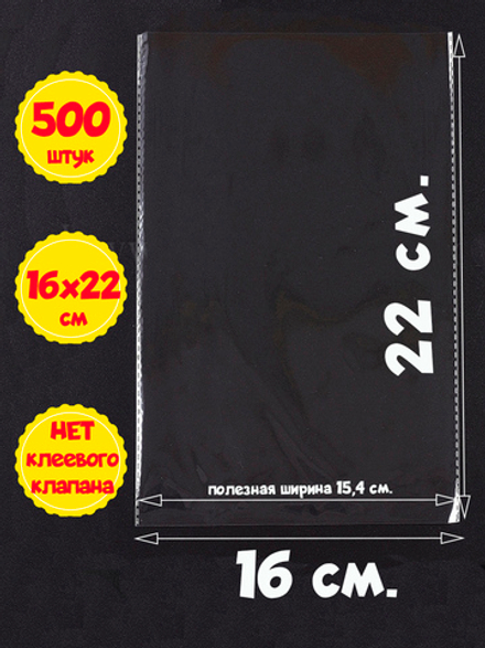 Пакеты 16х22 см (внутр. размер 15,4х22 см) без клеевого клапана прозрачные упаковочные