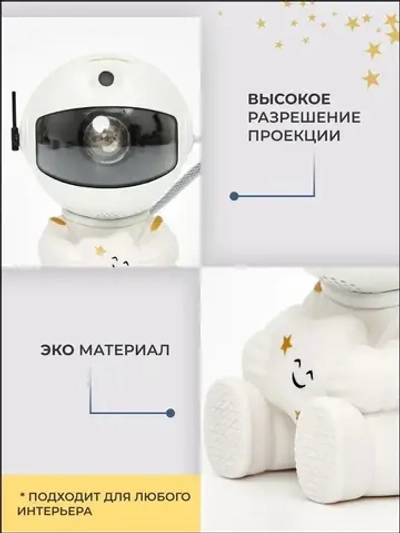 Проектор-ночник звездное небо Космонавт + пульт