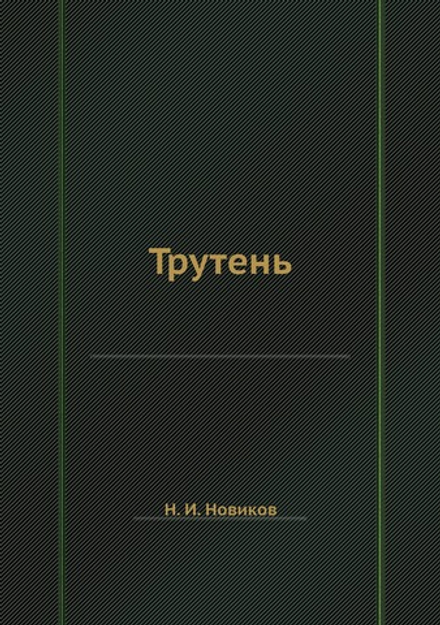 Трутень | Н. И. Новиков