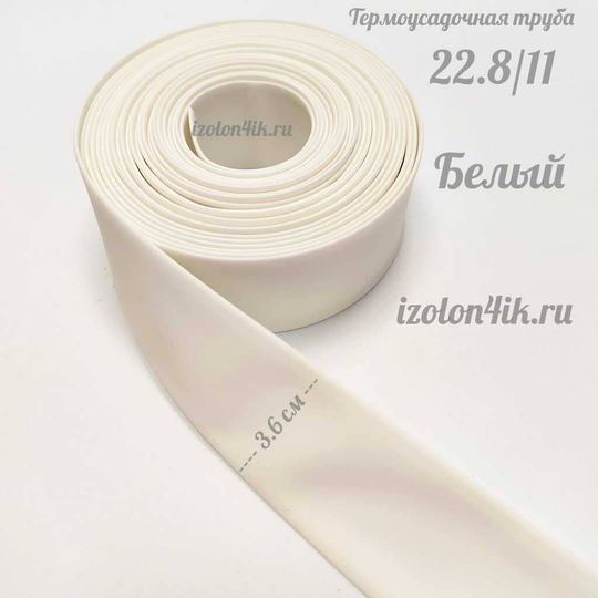 Термоусадочная труба 22,8/11 (белая)