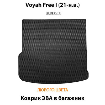 Коврик ЭВА в багажник для Voyah Free I (21-н.в.)