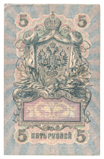 Russian Empire, 5 Rubles, Governor Shipov, Cashier Bogatyrev, 1909 (СД 270085)