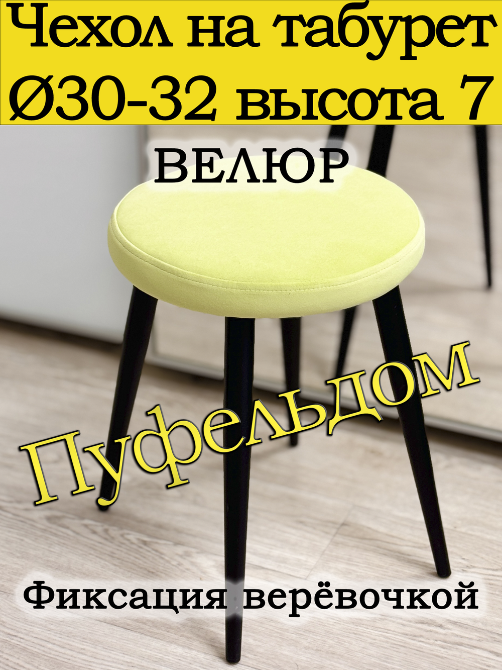 Чехол 30-32 на табурет круглый