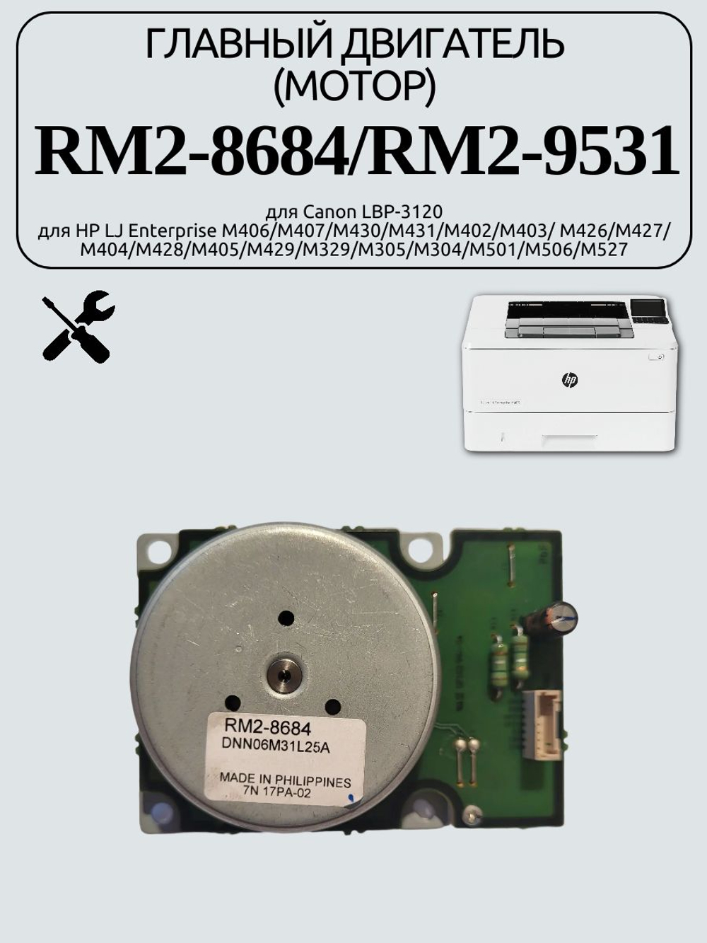 Главный двигатель (мотор) RM2-8684/RM2-9531 для HP LJ Enterprise M406