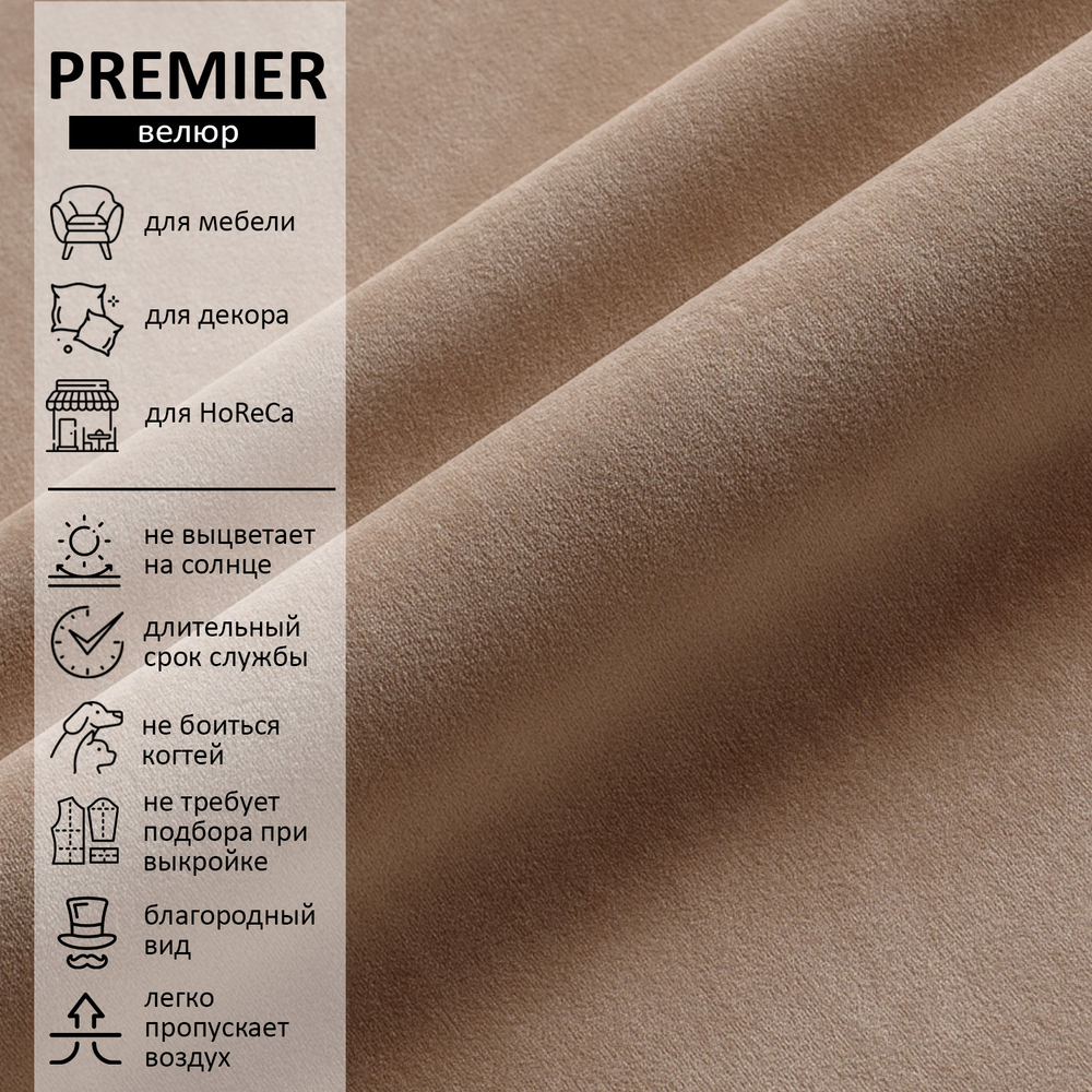 Велюр Premier (Премьер) 08