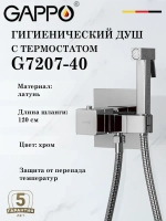 Гигиенический душ с термостатом Gappo G7207-40