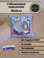 Декоративный гобеленовый чехол для интерьерной подушки Дед Мороз 38*38