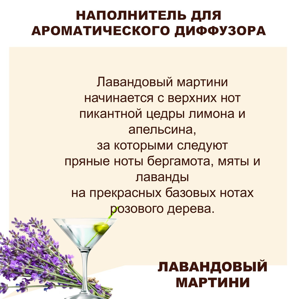 ЛАВАНДОВЫЙ МАРТИНИ - Наполнитель для ароматического диффузора