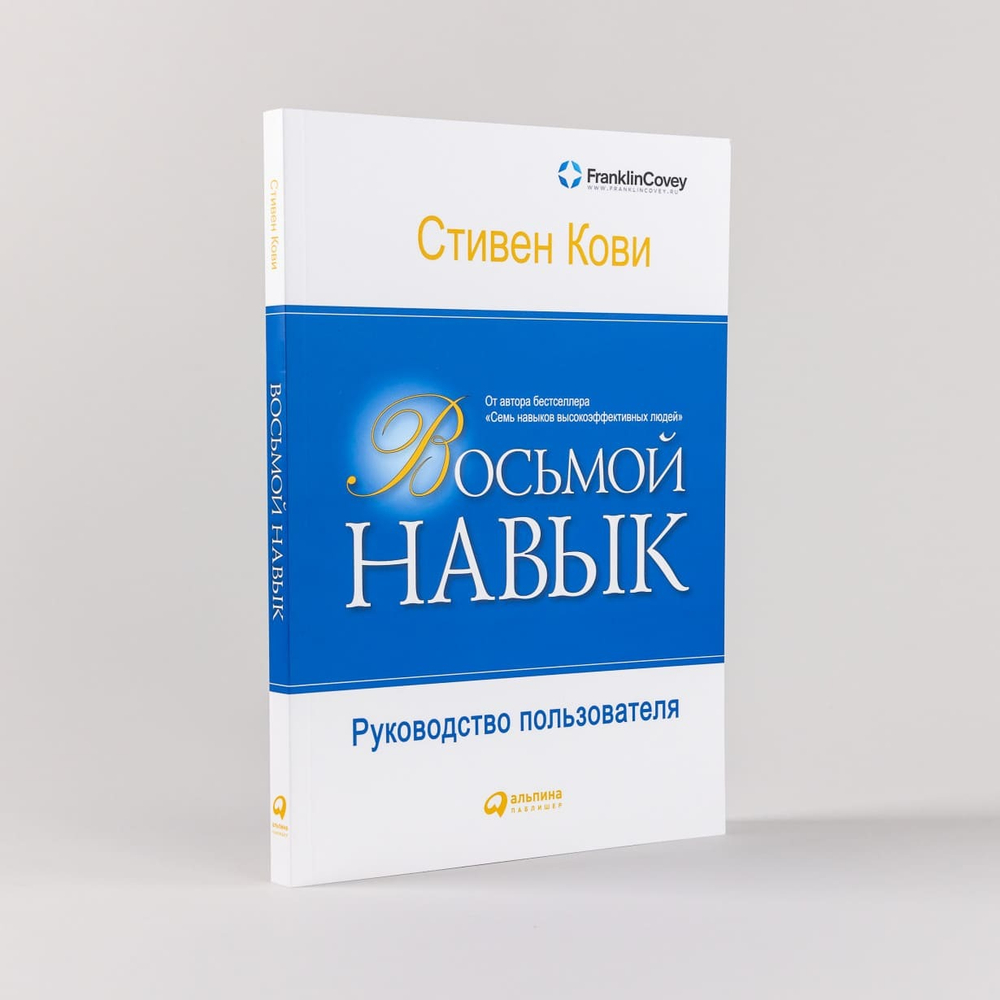 Восьмой навык. Руководство пользователя. Стивен Кови