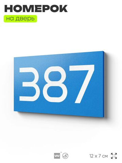 Номер на дверь 387, табличка на дверь для офиса, квартиры, кабинета, аудитории, склада, голубая 120х70 мм, Айдентика Технолоджи