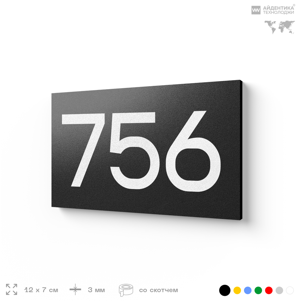 Номер на дверь 756, табличка на дверь для офиса, квартиры, кабинета, аудитории, склада, черная 120х70 мм, Айдентика Технолоджи