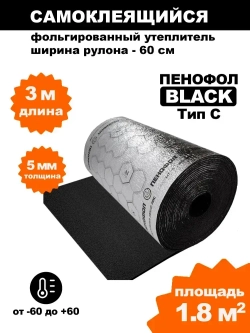 Самоклеящийся фольгированный утеплитель Пенофол Black 5мм, 3 метра