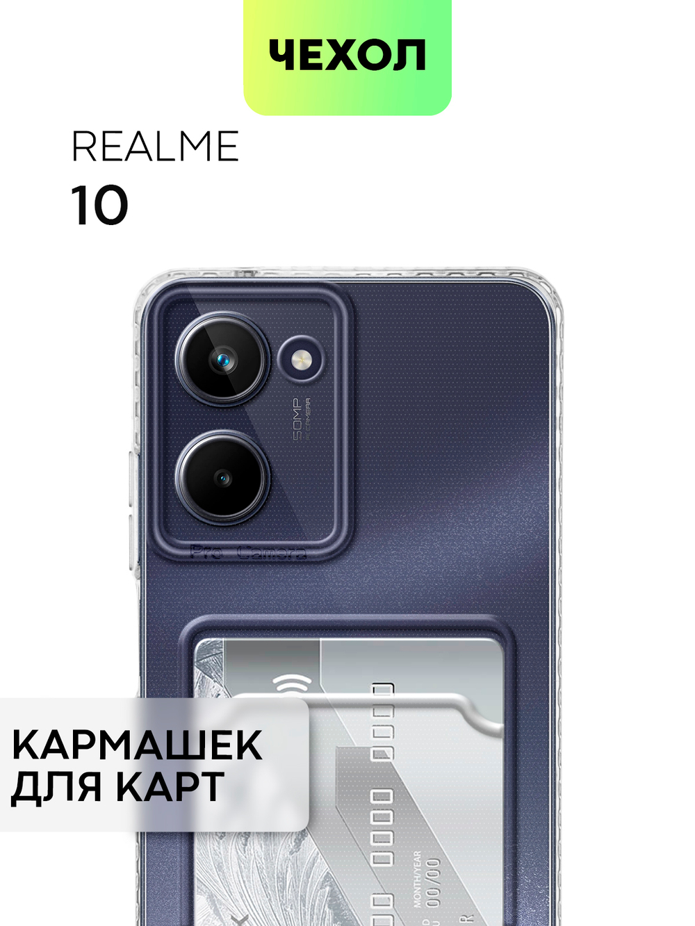Чехол BROSCORP для realme 10 (арт. RM-10-TPU-01-POCKET)