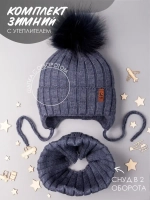 Шапка зимняя для мальчика на завязках и снуд