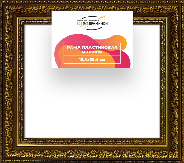 Рама 15x30 для картин и фотографий