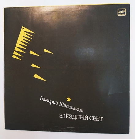 Валерий Шаповалов Звездный Свет