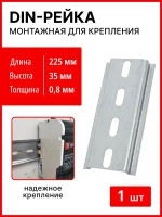 DIN-рейка . монтажная Дин рейка L-225 мм. цинк ,перфорированная