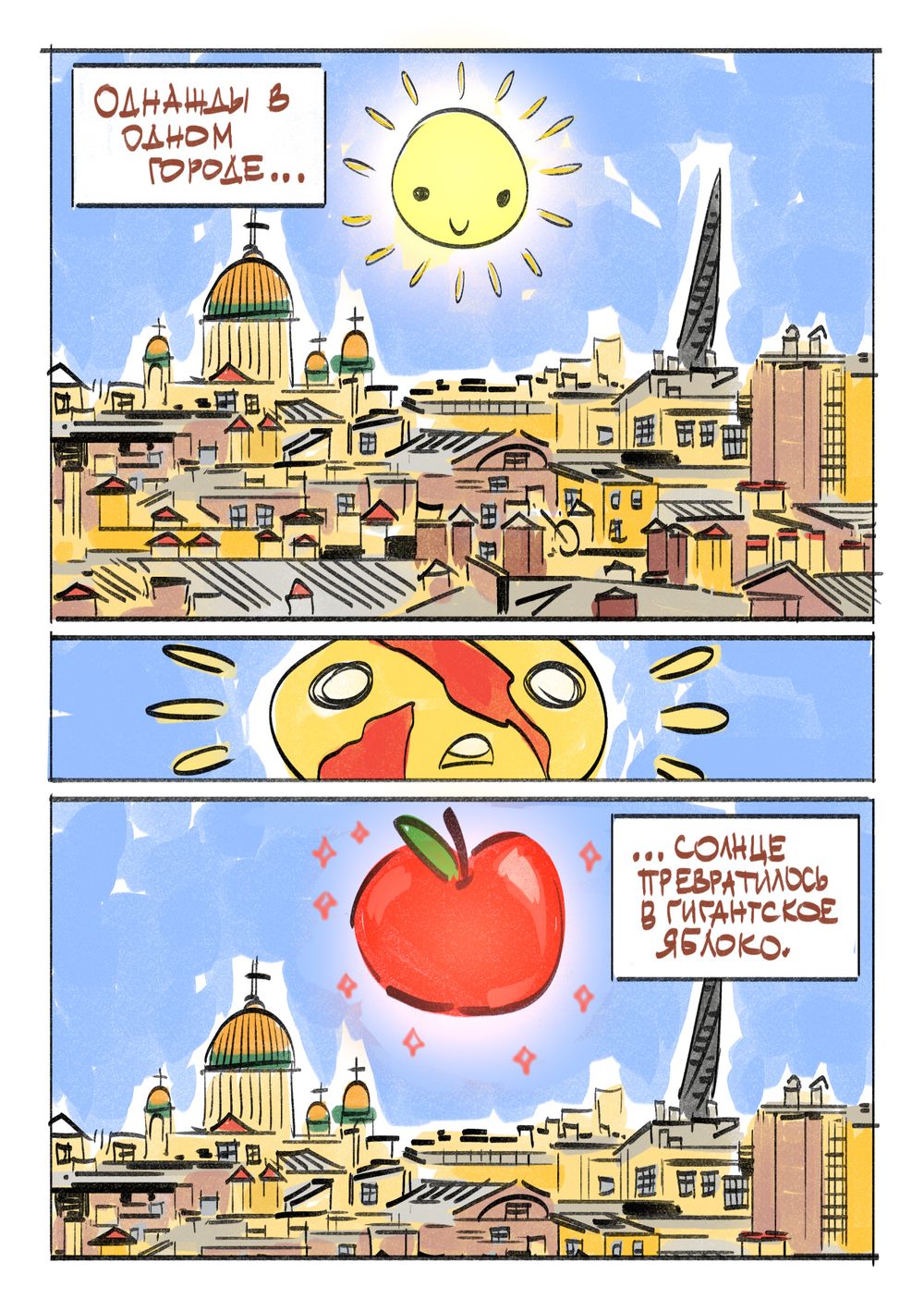 Комикс Яблочный Спас