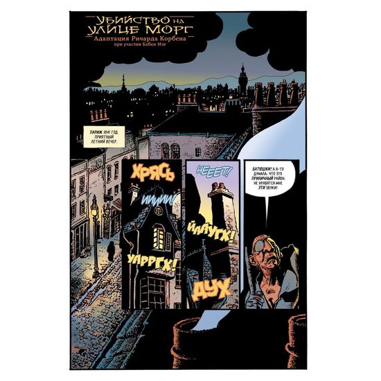 Комикс Морелла и Убийство на Улице Морг
