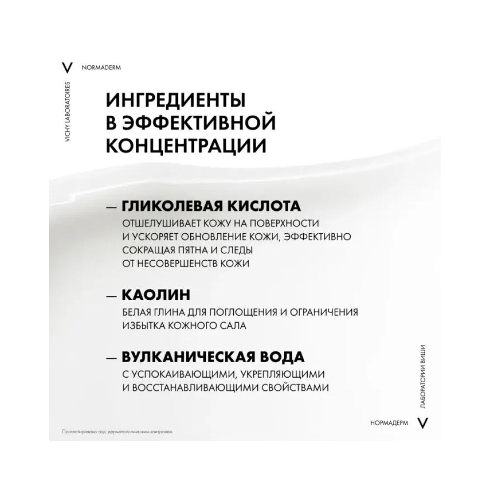 Vichy Normaderm Три Актив глубокое очищение, 125 мл