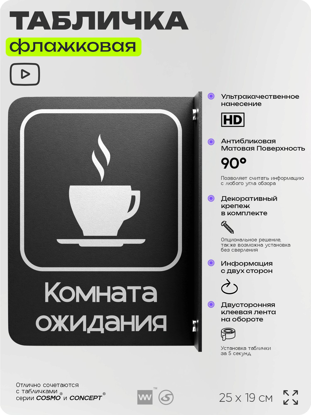 Табличка Комната ожидания флажковая на стену, двусторонняя с крепежом, 19 х 25 см, для офиса, кафе, ресторана, серия COSMO, Айдентика Технолоджи