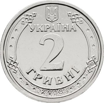 2 гривны 2018 Украина