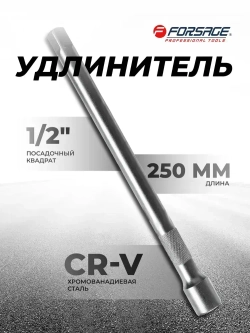 Удлинитель 250мм 1/2"