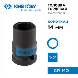 KING TONY (453014M) Головка торцевая ударная двенадцатигранная 1/2", 14 мм