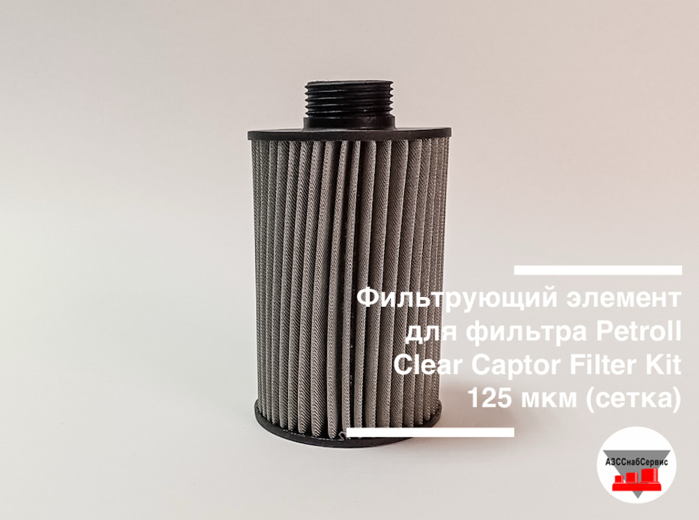 Фильтрующий элемент для фильтра Petroll Clear Captor Filter Kit 125 мкм (сетка)