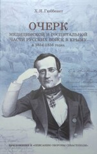 Очерк медицинской и госпитальной части русских войск в Крыму в 1854–1856 годах