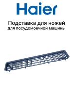Подставка для ножей для посудомоечной машины 0120202119