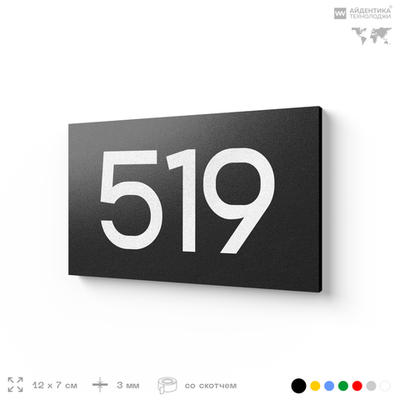 Номер на дверь 519, табличка на дверь для офиса, квартиры, кабинета, аудитории, склада, черная 120х70 мм, Айдентика Технолоджи