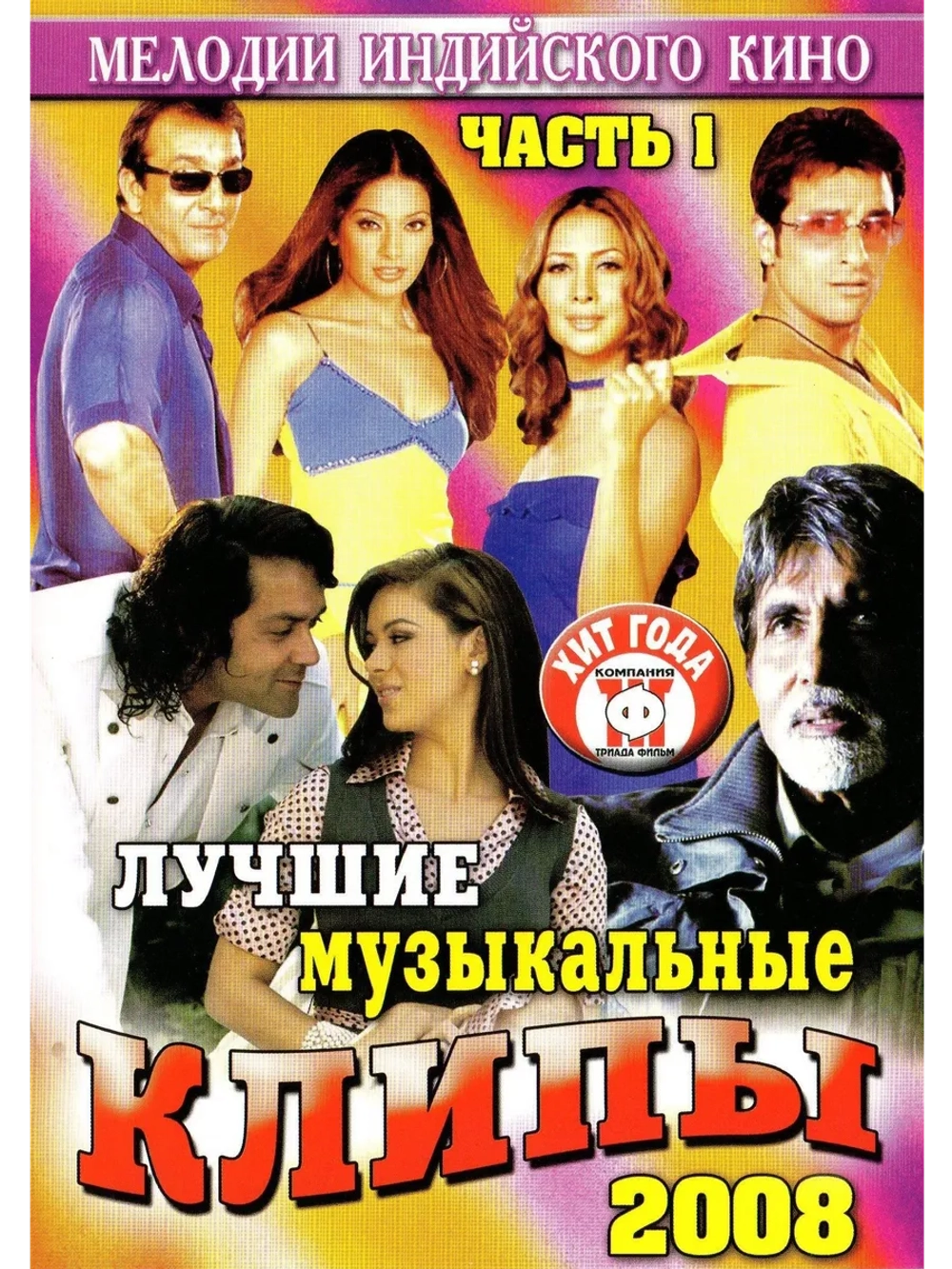 Мелодии индийского кино (ЛМК 2008-1) (DVD)
