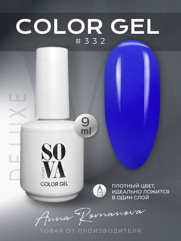 Sova De Luxe Цвет 332, 9 мл