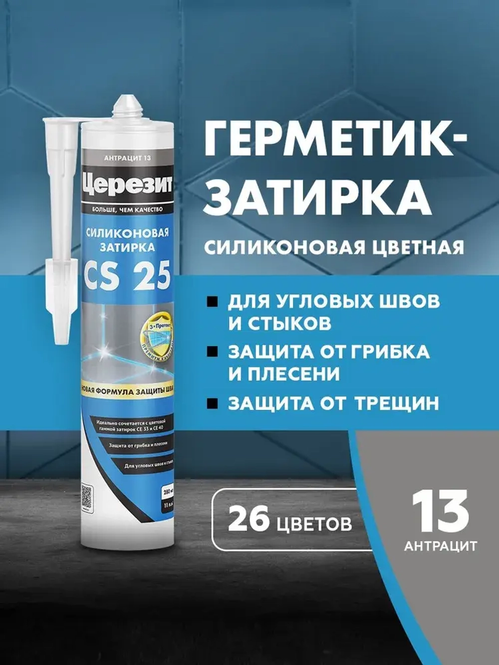 Герметик-затирка силиконовая противогрибковая ЦЕРЕЗИТ CS 25 №13 антрацит 280 мл