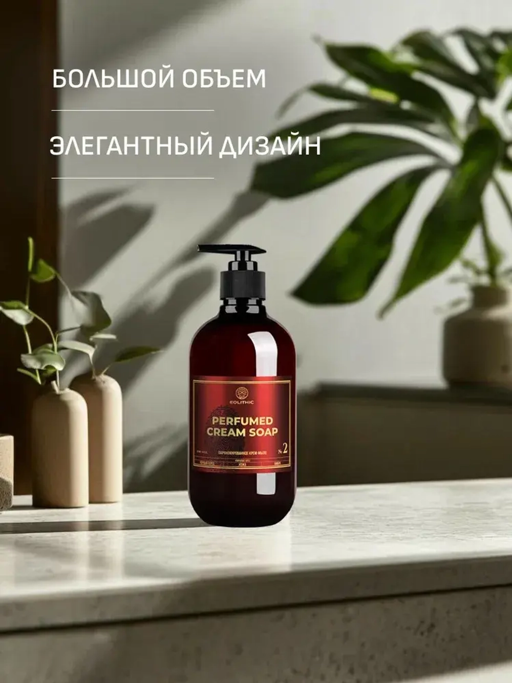 EOLITHIC Мыло для рук LIQUID HAND SOAP №2 - Черный перец / Кожа / Амбра 475 мл
