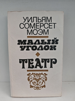 Малый уголок. Театр
