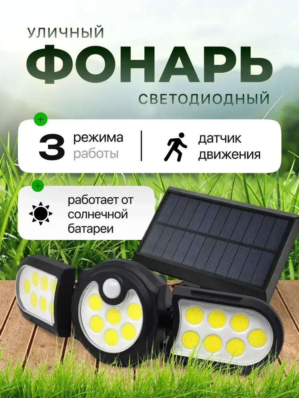 Светильник на солнечной батарее, с датчиком движения, яркий, уличный, для дома и дачи