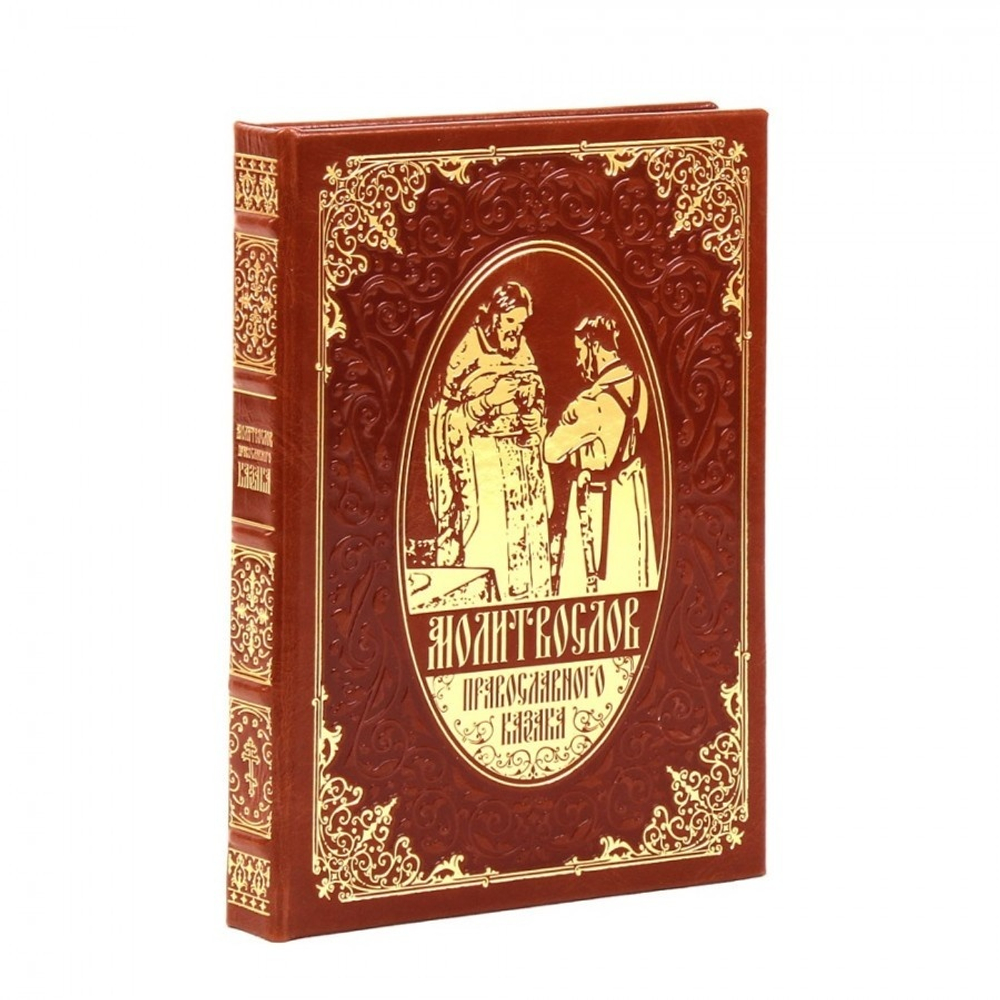 "Молитвослов православного казака" Подарочный набор: книга в кожаном переплете с иконой