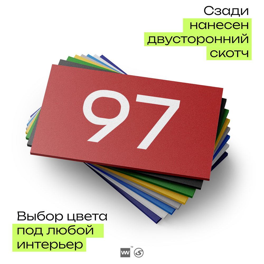 Табличка с номером 97 на дверь квартиры, для офиса, кабинета, аудитории, склада, красная 120х70 мм, Айдентика Технолоджи