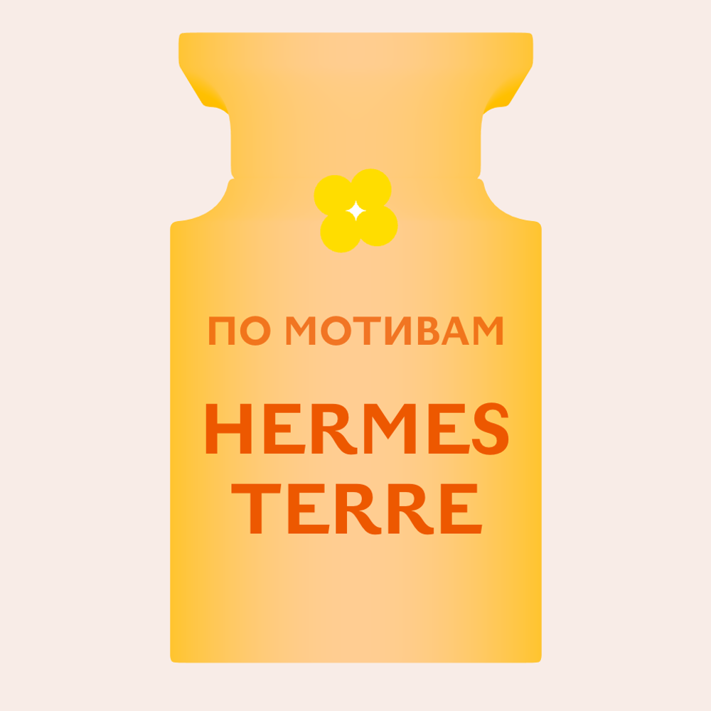 Отдушка парфюмерная По мотивам Hermes Terre НХ96605
