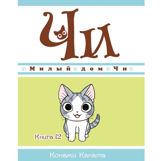 Манга Милый дом Чи. Книга 12
