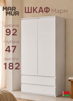 Шкаф для одежды, 92х47х182, Марм, распашной, в прихожую, с полками, Dipriz