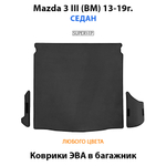 коврики эво в багажник авто для Mazda 3 III (BM) 13-19г от supervip