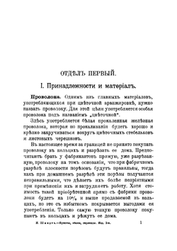 Букеты, венки, гирлянды и аранжировка различных украшений и изделий из живых цветов | Шмидт И.К.